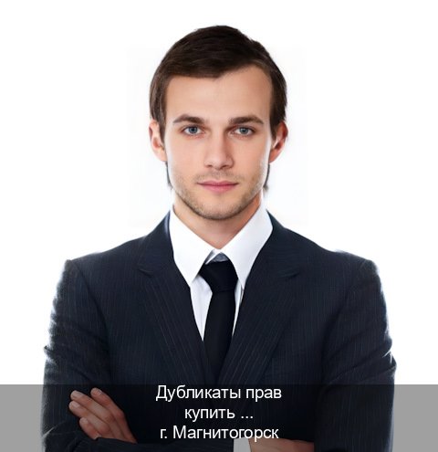 Оформление ВУ в г. Магнитогорск (Дубликаты прав купить в Магнитогорске) - инструктор Иван 12