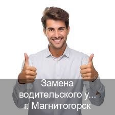 Легальные удостоверение в г. Магнитогорск (Замена водительского удостоверения купить в Магнитогорске — Работаем по всей РФ) - инструктор Михаил 69