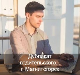 Оформление корочки в г. Магнитогорск (Дубликат водительского купить в Магнитогорске — Комплексное сопровождение) - инструктор Александр 64