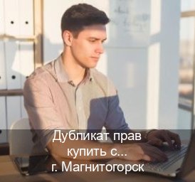 Получить ВУ в г. Магнитогорск (Дубликат прав купить с гарантией в Магнитогорске — Белая схема) - инструктор Сергей 98