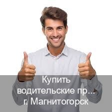 Оформление удостоверение в г. Магнитогорск (Купить водительские права категории E в Магнитогорске — Помощь по всей РФ) - инструктор Владимир 77
