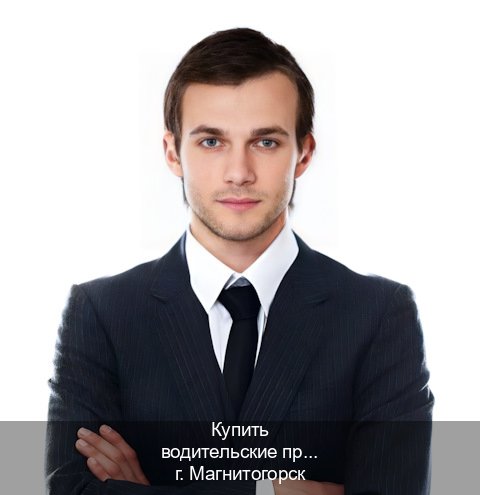 Помощь с удостоверение в г. Магнитогорск (Купить водительские права на спецтехнику в Магнитогорске — Для граждан РФ и приезжих) - инструктор Алексей 4