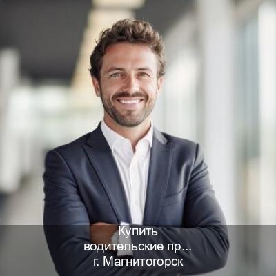 Легальные удостоверение в г. Магнитогорск (Купить водительские права категории B в Магнитогорске — Обеспечение легальности) - инструктор Дмитрий 1