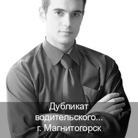 Легальные права в г. Магнитогорск (Дубликат водительского купить в Магнитогорске — Комплексное сопровождение) - инструктор Игорь 71