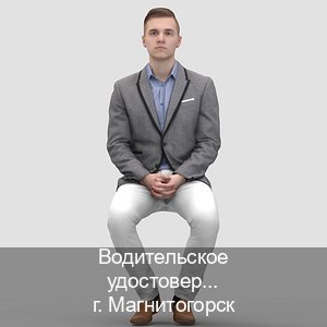 Помощь с права в г. Магнитогорск (Водительское удостоверение купить в Магнитогорске) - инструктор Олег 10